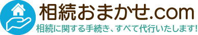 相続おまかせ.com-神戸市の税理士が手続きを代行（無料相談1h）